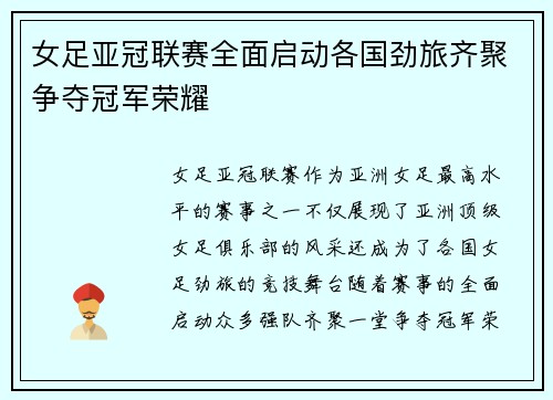 女足亚冠联赛全面启动各国劲旅齐聚争夺冠军荣耀