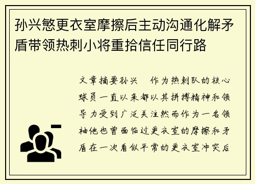 孙兴慜更衣室摩擦后主动沟通化解矛盾带领热刺小将重拾信任同行路