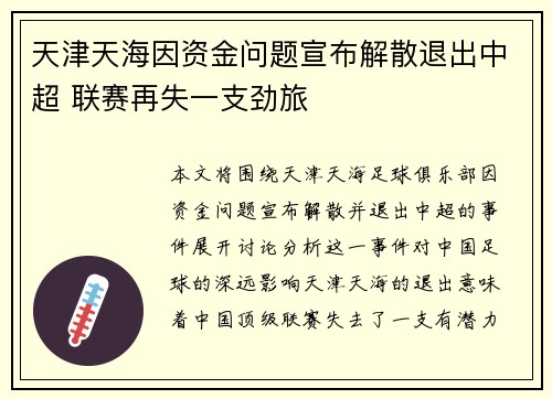 天津天海因资金问题宣布解散退出中超 联赛再失一支劲旅