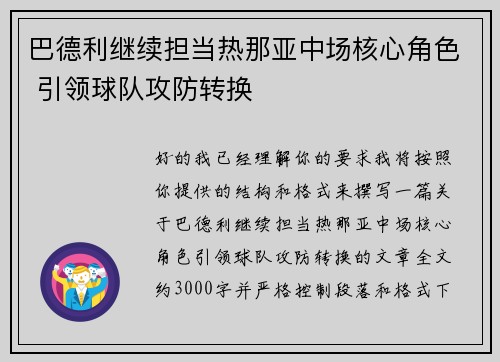 巴德利继续担当热那亚中场核心角色 引领球队攻防转换