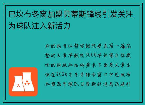 巴坎布冬窗加盟贝蒂斯锋线引发关注为球队注入新活力