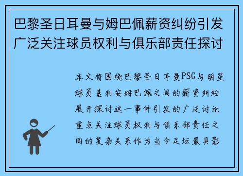 巴黎圣日耳曼与姆巴佩薪资纠纷引发广泛关注球员权利与俱乐部责任探讨