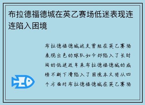 布拉德福德城在英乙赛场低迷表现连连陷入困境 布拉德福德城在英乙赛场低迷表现连连陷入困境