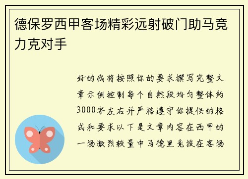德保罗西甲客场精彩远射破门助马竞力克对手