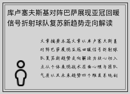 库卢塞夫斯基对阵巴萨展现亚冠回暖信号折射球队复苏新趋势走向解读