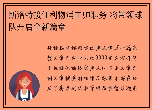 斯洛特接任利物浦主帅职务 将带领球队开启全新篇章
