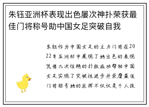 朱钰亚洲杯表现出色屡次神扑荣获最佳门将称号助中国女足突破自我
