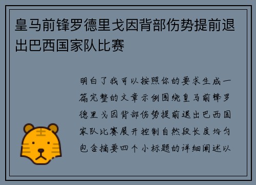 皇马前锋罗德里戈因背部伤势提前退出巴西国家队比赛