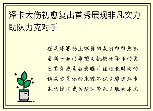 泽卡大伤初愈复出首秀展现非凡实力助队力克对手