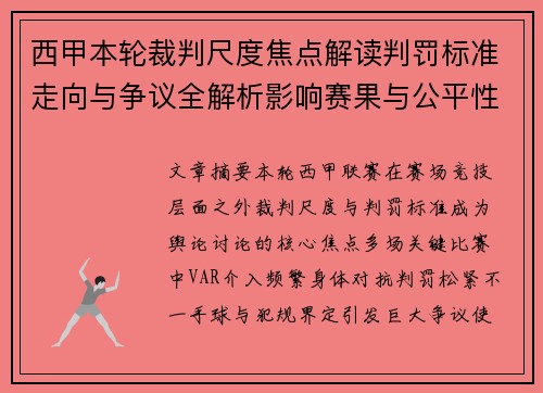 西甲本轮裁判尺度焦点解读判罚标准走向与争议全解析影响赛果与公平性探讨