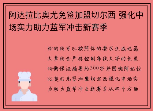 阿达拉比奥尤免签加盟切尔西 强化中场实力助力蓝军冲击新赛季