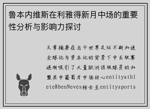 鲁本内维斯在利雅得新月中场的重要性分析与影响力探讨