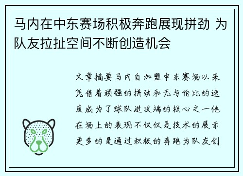 马内在中东赛场积极奔跑展现拼劲 为队友拉扯空间不断创造机会