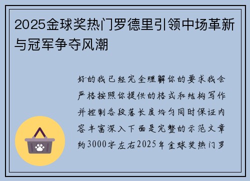 2025金球奖热门罗德里引领中场革新与冠军争夺风潮