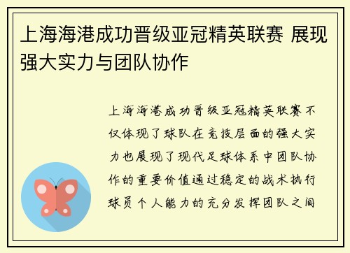 上海海港成功晋级亚冠精英联赛 展现强大实力与团队协作
