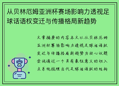 从贝林厄姆亚洲杯赛场影响力透视足球话语权变迁与传播格局新趋势