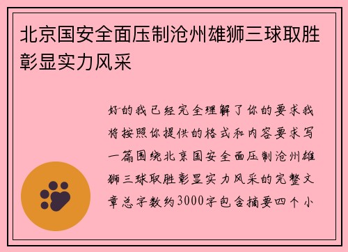 北京国安全面压制沧州雄狮三球取胜彰显实力风采