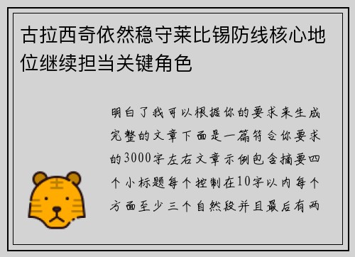 古拉西奇依然稳守莱比锡防线核心地位继续担当关键角色