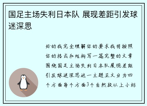 国足主场失利日本队 展现差距引发球迷深思