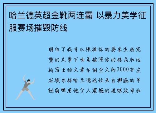 哈兰德英超金靴两连霸 以暴力美学征服赛场摧毁防线