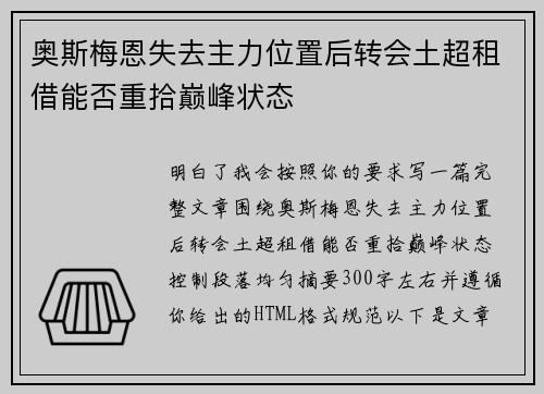奥斯梅恩失去主力位置后转会土超租借能否重拾巅峰状态