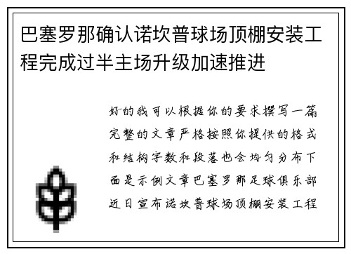 巴塞罗那确认诺坎普球场顶棚安装工程完成过半主场升级加速推进