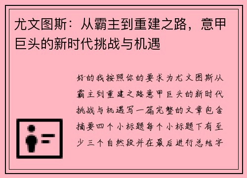 尤文图斯：从霸主到重建之路，意甲巨头的新时代挑战与机遇