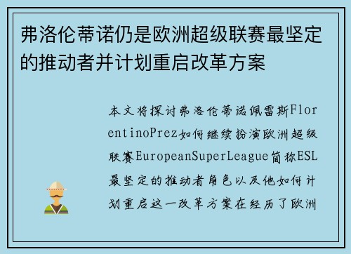 弗洛伦蒂诺仍是欧洲超级联赛最坚定的推动者并计划重启改革方案 弗洛伦蒂诺仍是欧洲超级联赛最坚定的推动者并计划重启改革方案