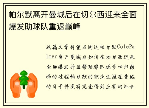 帕尔默离开曼城后在切尔西迎来全面爆发助球队重返巅峰 帕尔默离开曼城后在切尔西迎来全面爆发助球队重返巅峰