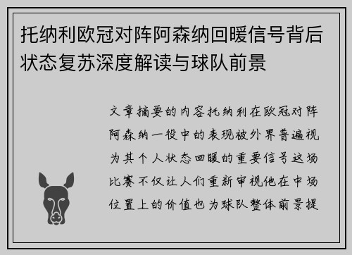 托纳利欧冠对阵阿森纳回暖信号背后状态复苏深度解读与球队前景 托纳利欧冠对阵阿森纳回暖信号背后状态复苏深度解读与球队前景