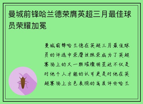 曼城前锋哈兰德荣膺英超三月最佳球员荣耀加冕