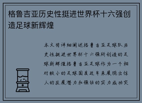 格鲁吉亚历史性挺进世界杯十六强创造足球新辉煌