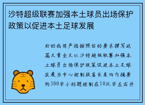 沙特超级联赛加强本土球员出场保护政策以促进本土足球发展