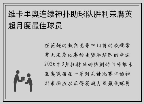 维卡里奥连续神扑助球队胜利荣膺英超月度最佳球员