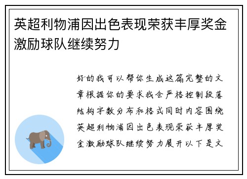 英超利物浦因出色表现荣获丰厚奖金激励球队继续努力
