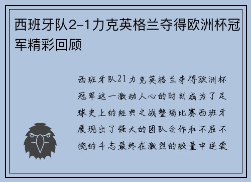西班牙队2-1力克英格兰夺得欧洲杯冠军精彩回顾 西班牙队2-1力克英格兰夺得欧洲杯冠军精彩回顾