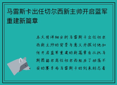马雷斯卡出任切尔西新主帅开启蓝军重建新篇章 马雷斯卡出任切尔西新主帅开启蓝军重建新篇章