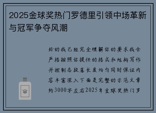 2025金球奖热门罗德里引领中场革新与冠军争夺风潮 2025金球奖热门罗德里引领中场革新与冠军争夺风潮