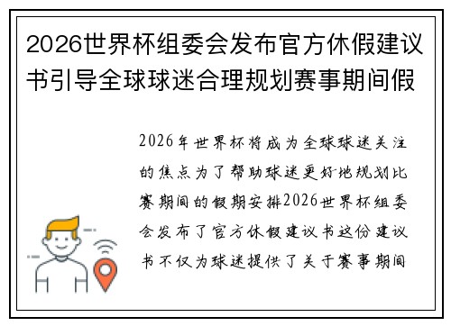 2026世界杯组委会发布官方休假建议书引导全球球迷合理规划赛事期间假期安排