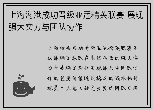 上海海港成功晋级亚冠精英联赛 展现强大实力与团队协作